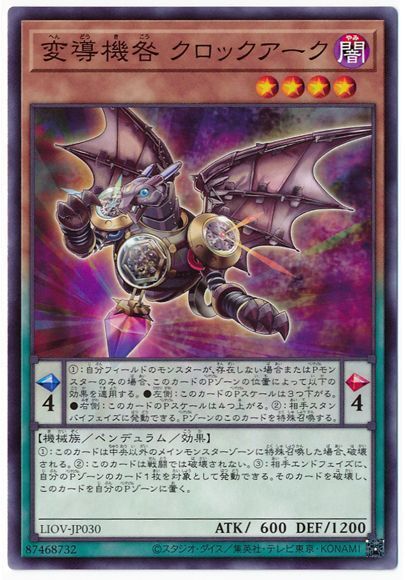 遊戯王 変導機咎 クロックアーク[LIOV][LIOV-JP030][ノーマル]