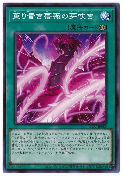 遊戯王 薫り貴き薔薇の芽吹き[LIOV][LIOV-JP059][ノーマル]