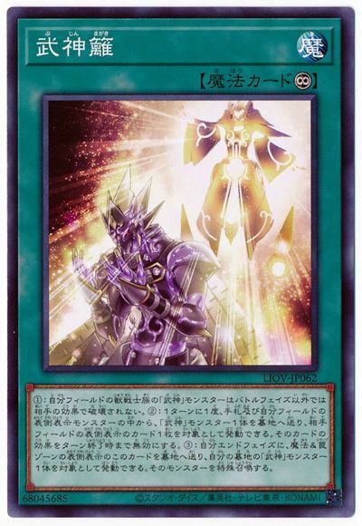 遊戯王 武神籬[LIOV][LIOV-JP062][ノーマル]