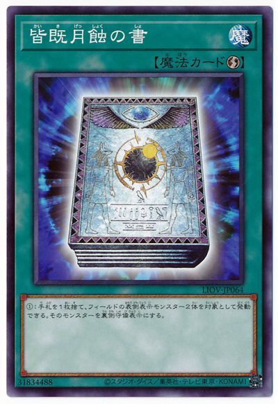 遊戯王 皆既月蝕の書[LIOV][LIOV-JP064][ノーマル]