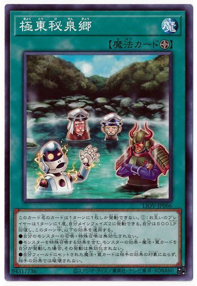 遊戯王 極東秘泉郷[LIOV][LIOV-JP066][ノーマル]