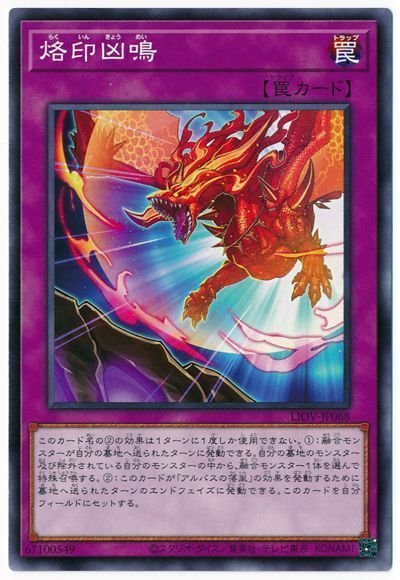 遊戯王 烙印凶鳴[LIOV][LIOV-JP068][ノーマル]