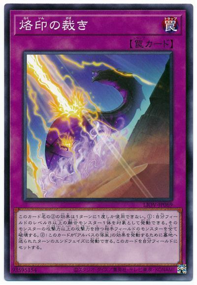 遊戯王 烙印の裁き[LIOV][LIOV-JP069][ノーマル]