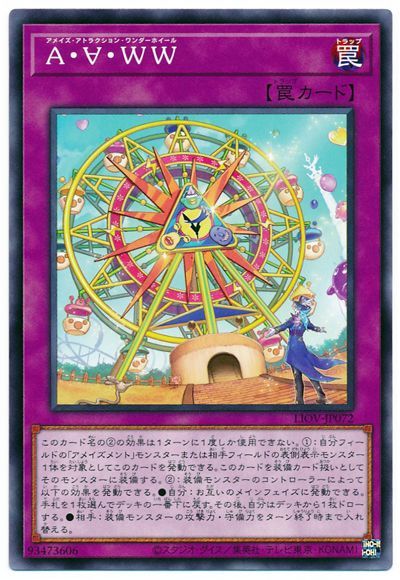 遊戯王 A・∀・WW[LIOV][LIOV-JP072][ノーマル]