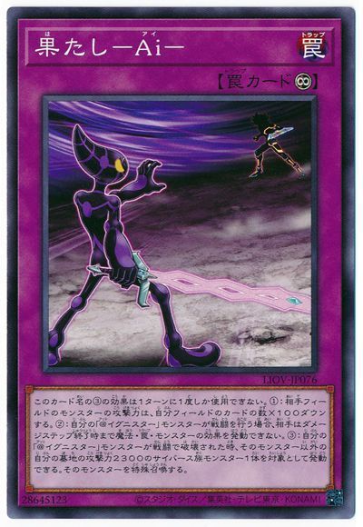 遊戯王 果たし-Ai-[LIOV][LIOV-JP076][ノーマル]