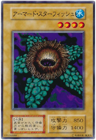 遊戯王 アーマード・スターフィッシュ[第1期 あ行][ノーマル]