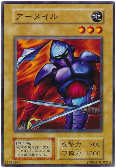 遊戯王 アーメイル[第1期 あ行][ノーマル]