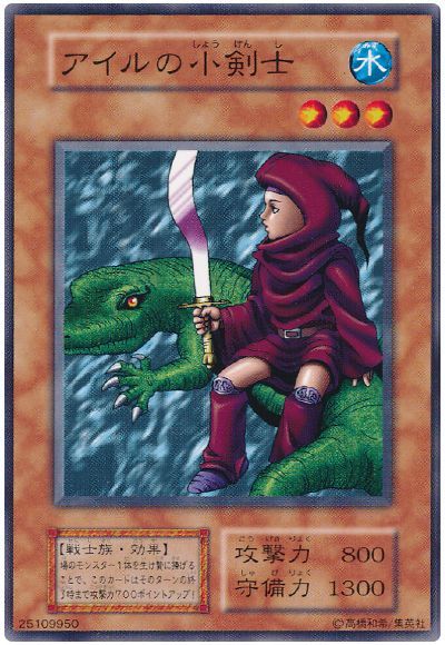 遊戯王 アイルの小剣士[第1期 あ行][ノーマル]