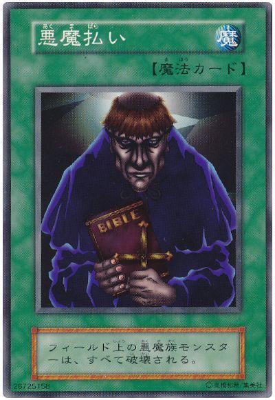 遊戯王 悪魔払い[第1期 あ行][ノーマル]