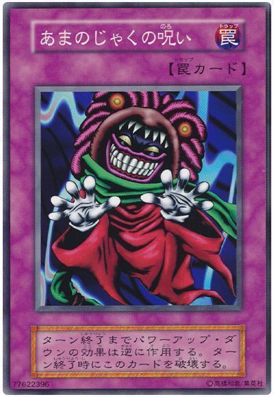 遊戯王 あまのじゃくの呪い[第1期 あ行][ノーマル]