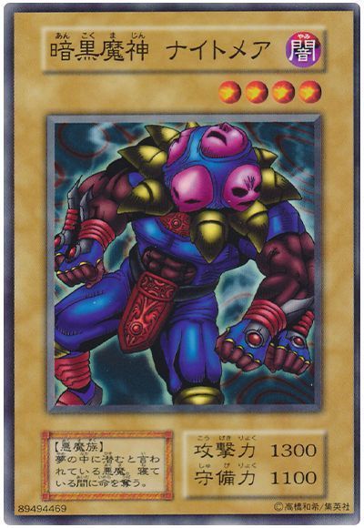 遊戯王 暗黒魔神 ナイトメア[第1期 あ行][ノーマル]