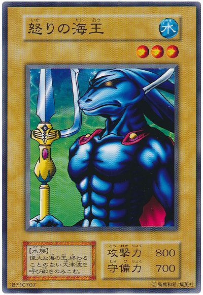 遊戯王 怒りの海王[第1期 あ行][ノーマル]
