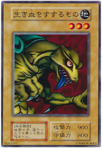 遊戯王 生き血をすするもの[第1期 あ行][ノーマル]