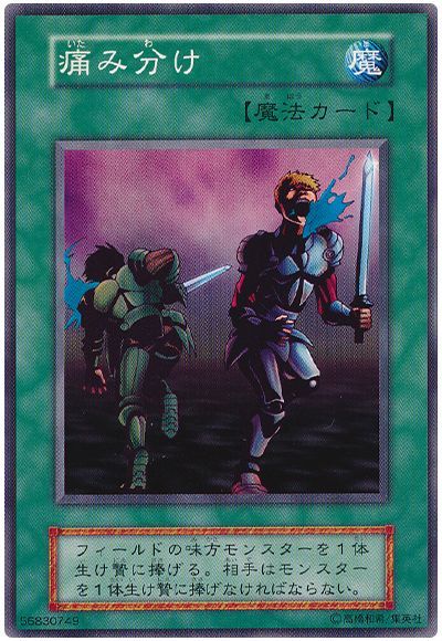 遊戯王 痛み分け[第1期 あ行][ノーマル]