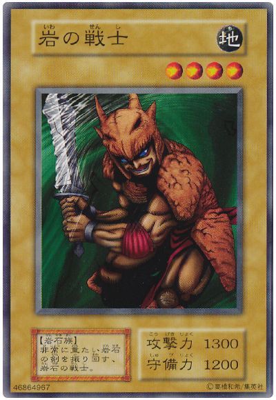 遊戯王 岩の戦士[第1期 あ行][ノーマル]