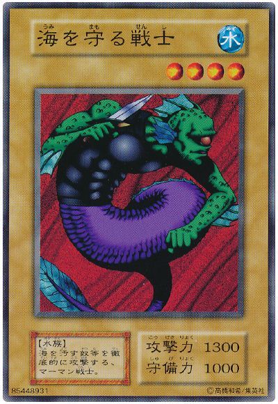 遊戯王 海を守る戦士[第1期 あ行][ノーマル]