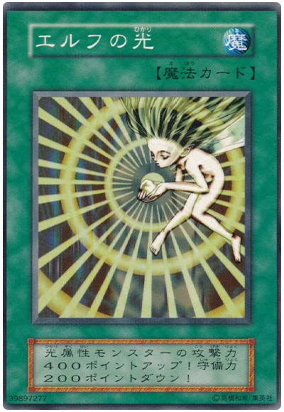 遊戯王 エルフの光[第1期 あ行][ノーマル]