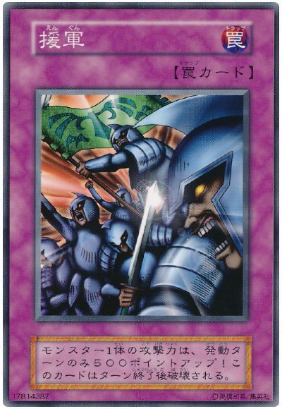 遊戯王 援軍[第1期 あ行][ノーマル]