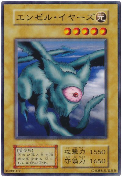 遊戯王 エンゼル・イヤーズ[第1期 あ行][ノーマル]