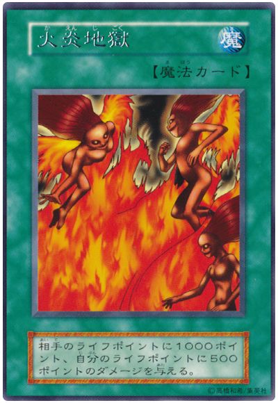 遊戯王 火炎地獄[第1期 か行][レア]