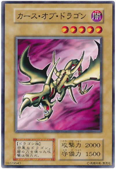 遊戯王 カース・オブ・ドラゴン[第1期 か行][ノーマル]