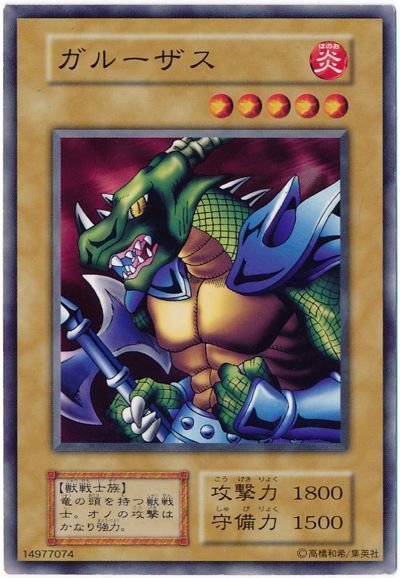 遊戯王 ガルーザス[第1期 か行][ノーマル]