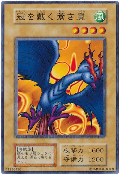 遊戯王 冠を戴く蒼き翼[第1期 か行][ノーマル]