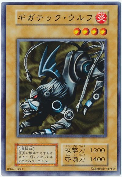 遊戯王 ギガテック・ウルフ[第1期 か行][ノーマル]