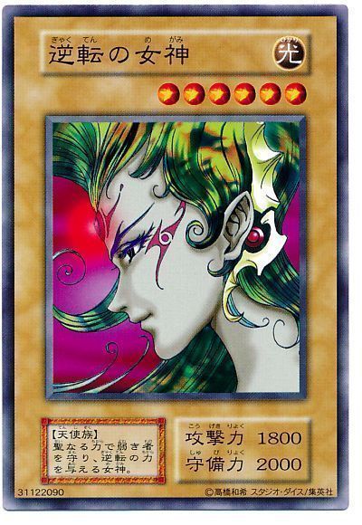 遊戯王 逆転の女神[第1期 か行][ノーマル]