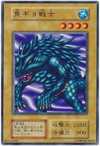 遊戯王 魚ギョ戦士[第1期 か行][ノーマル]