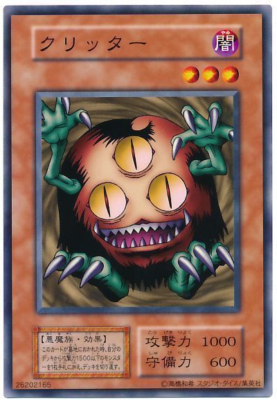 遊戯王 クリッター[第1期 か行][ノーマル]