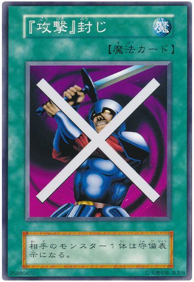 遊戯王 『攻撃』封じ[第1期 か行][ノーマル]