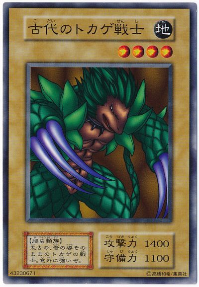 遊戯王 古代のトカゲ戦士[第1期 か行][ノーマル]