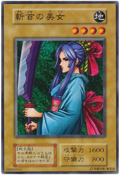 遊戯王 斬首の美女[第1期 さ行][ノーマル]