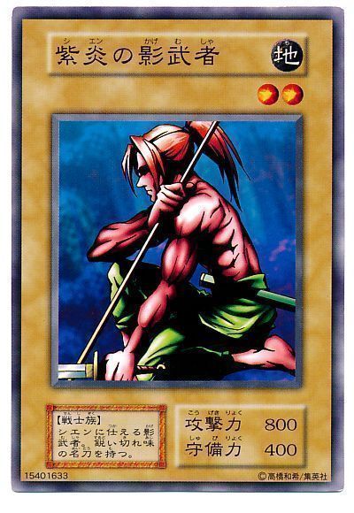 遊戯王 紫炎の影武者[第1期 さ行][ノーマル]