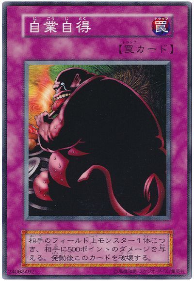 遊戯王 自業自得[第1期 さ行][ノーマル]