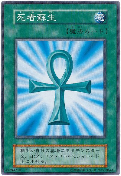 遊戯王 死者蘇生[第1期 さ行][ノーマル]