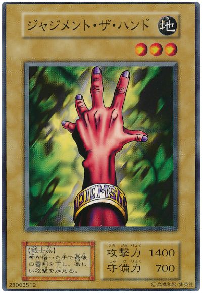 遊戯王 ジャジメント・ザ・ハンド[第1期 さ行][ノーマル]