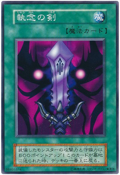 遊戯王 執念の剣[第1期 さ行][ノーマル]