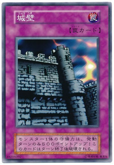 遊戯王 城壁[第1期 さ行][ノーマル]