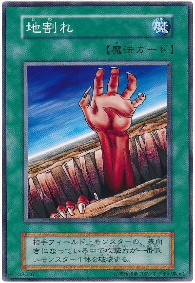 遊戯王 地割れ[第1期 さ行][ノーマル]