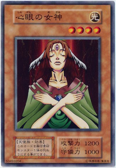 遊戯王 心眼の女神[第1期 さ行][ノーマル]