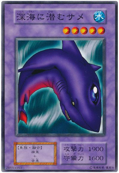 遊戯王 深海に潜むサメ[第1期 さ行][ノーマル]