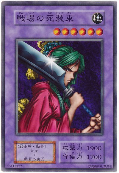 遊戯王 戦場の死装束[第1期 さ行][ノーマル]
