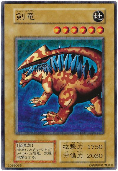 遊戯王 剣竜[第1期 さ行][ノーマル]