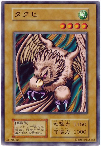 遊戯王 タクヒ[第1期 た行][ノーマル]