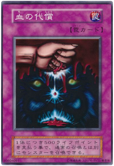 遊戯王 血の代償[第1期 た行][ノーマル]