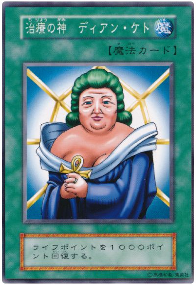 遊戯王 治療の神 ディアン・ケト[第1期 た行][ノーマル]