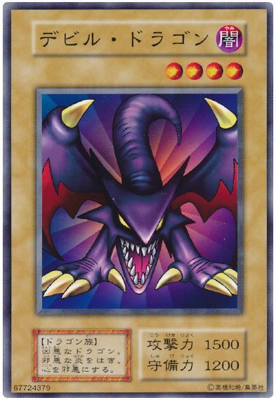 遊戯王 デビル・ドラゴン[第1期 た行][ノーマル]