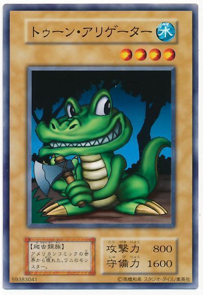 遊戯王 トゥーン・アリゲーター[第1期 た行][ノーマル]
